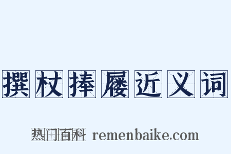 撰杖捧屦近义词是什么意思的图片